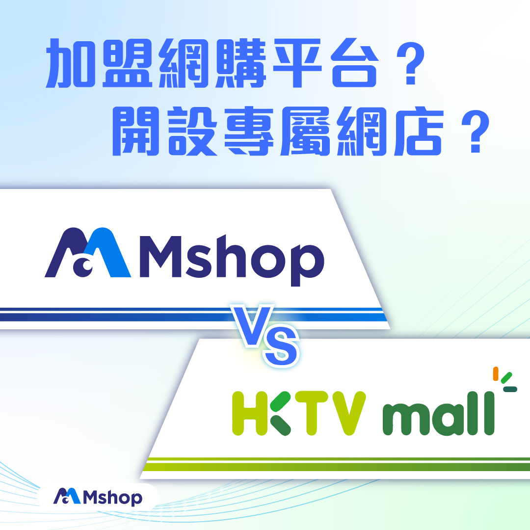 Mshop-HKTVMall-平台比較