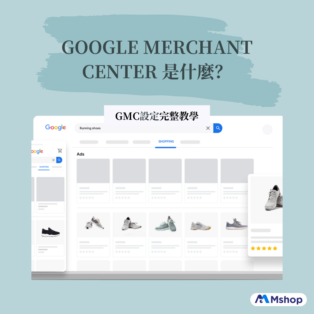 google merchant center-開網店-網店平台